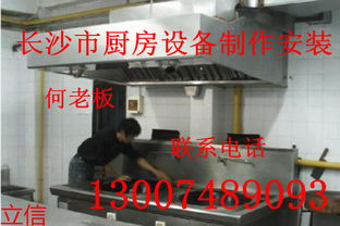 长沙市立信厨房排烟 油烟净化 设备制作安装及维修,长沙市立信厨房排烟 油烟净化 设备制作安装及维修生产厂家,长沙市立信厨房排烟 油烟净化 设备制作安装及维修价格